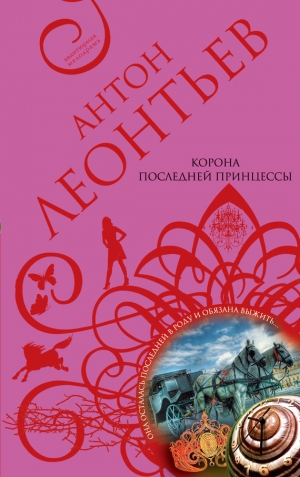 обложка книги Корона последней принцессы - Антон Леонтьев