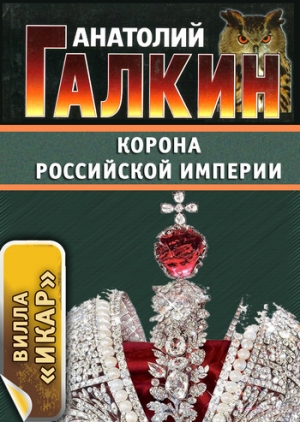 обложка книги Корона Российской империи - Анатолий Галкин