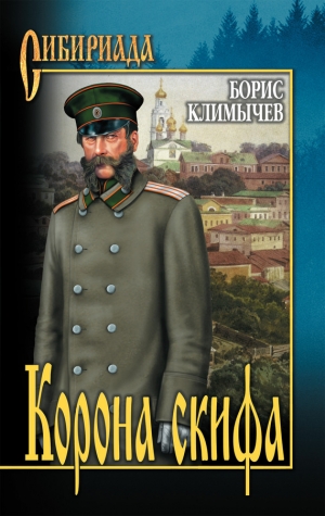 обложка книги Корона скифа - Борис Климычев