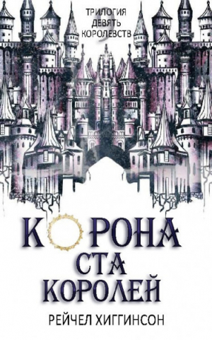 обложка книги Корона Ста Королей (ЛП) - Рейчел Хиггинсон