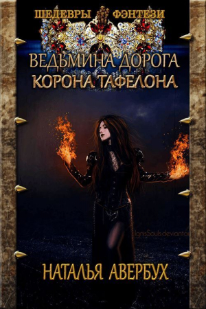 обложка книги Корона Тафелона (СИ) - Наталья Авербух