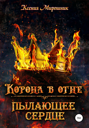 обложка книги Корона в огне. Пылающее сердце - Ксения Мирошник
