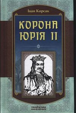 обложка книги Корона Юрія ІІ - Иван Корсак