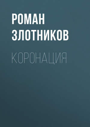 обложка книги Коронация - Роман Злотников