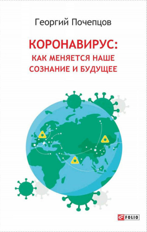 обложка книги Коронавирус: как меняются наше сознание и будущее - Георгий Почепцов