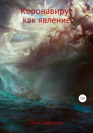 обложка книги Коронавирус как явление - Олег Сафронов
