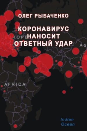 обложка книги Коронавирус наносит ответный удар - Олег Рыбаченко