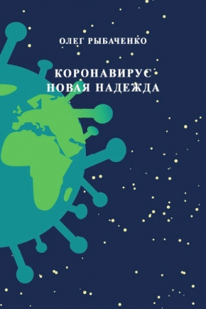 обложка книги Коронавирус - новая надежда - Олег Рыбаченко