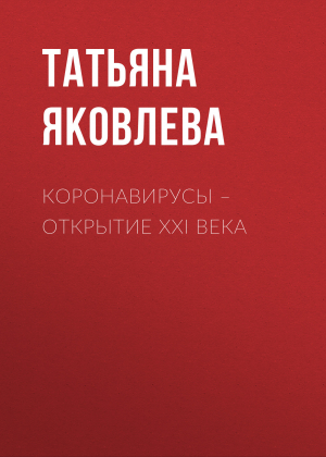 обложка книги КОРОНАВИРУСЫ – открытие ХХI века - Светлана Герасёва