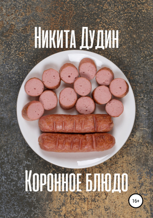 обложка книги Коронное блюдо - Никита Дудин