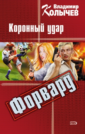 обложка книги Коронный удар - Владимир Колычев