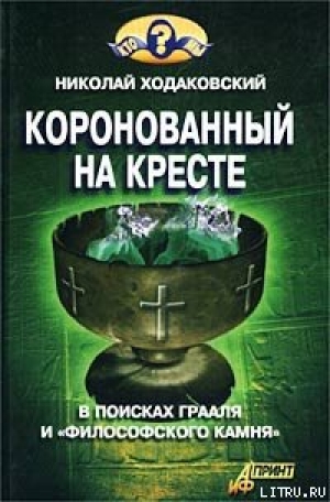 обложка книги Коронованный на кресте - Николай Ходаковский