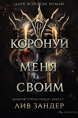 обложка книги Коронуй меня своим (ЛП) - Лив Зандер