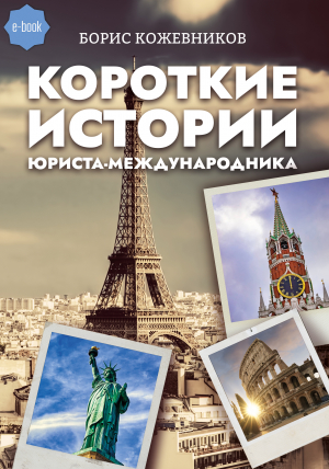 обложка книги Короткие истории юриста-международника - Борис Кожевников