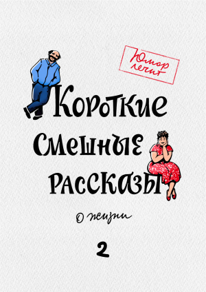 обложка книги Короткие смешные рассказы о жизни 2 - Дарья Татарчук