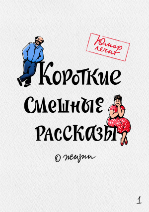 обложка книги Короткие смешные рассказы о жизни - Геннадий Авласенко