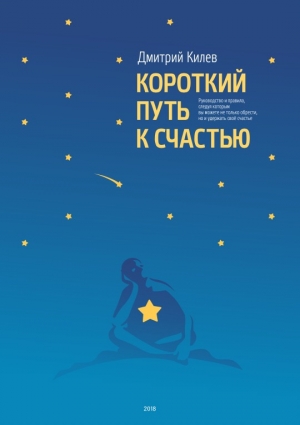 обложка книги Короткий путь к счастью (СИ) - Дмитрий Килев
