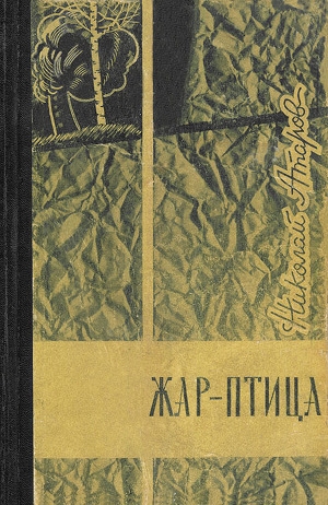 обложка книги Коротко лето в горах - Николай Атаров