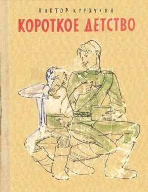 обложка книги Короткое детство - Виктор Курочкин