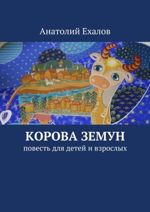 обложка книги Корова Земун - Анатолий Ехалов