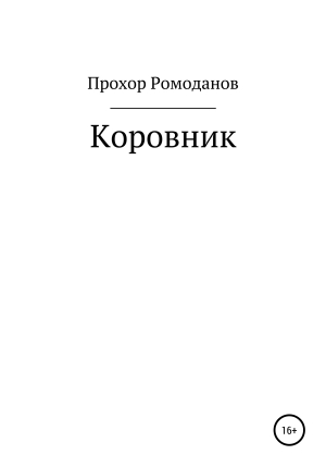 обложка книги Коровник - Прохор Ромоданов