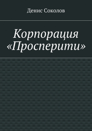 обложка книги Корпорация «Просперити» - Денис Соколов