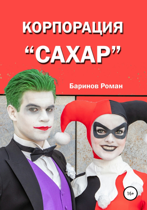 обложка книги Корпорация «Сахар» - Роман Баринов