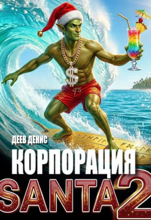 обложка книги Корпорация Santa #2 (СИ) - Денис Деев