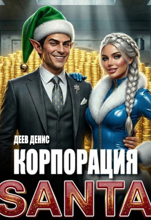 обложка книги Корпорация Santa (СИ) - Денис Деев