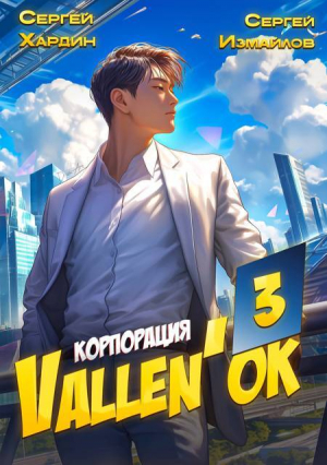 обложка книги Корпорация Vallen'ok 3 (СИ) - Сергей Хардин