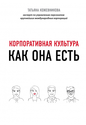 обложка книги Корпоративная культура - Татьяна Кожевникова