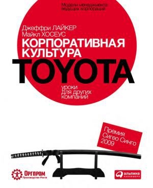 обложка книги Корпоративная культура Toyota. Уроки для других компаний - Джеффри Лайкер