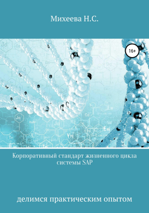 обложка книги Корпоративный стандарт жизненного цикла системы SAP - Наталия Михеева