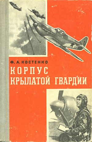 обложка книги Корпус крылатой гвардии - Филипп Костенко