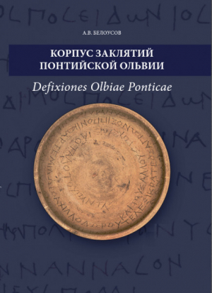 обложка книги Корпус заклятий понтийской Ольвии - А. Белоусов
