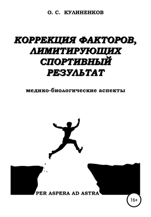 обложка книги Коррекция факторов, лимитирующих спортивный результат - Олег Кулиненков