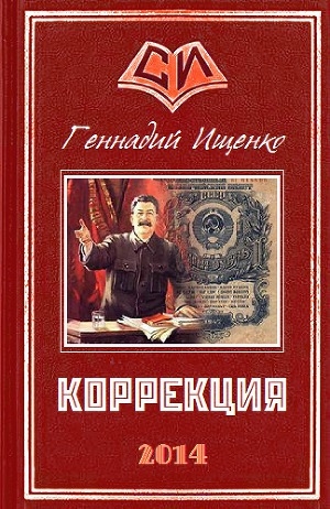 обложка книги Коррекция (СИ) - Геннадий Ищенко