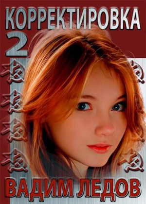 обложка книги Корректировка 2 (СИ) - Вадим Ледов