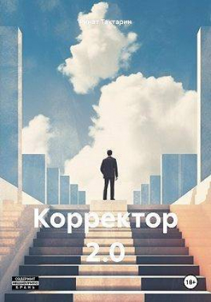 обложка книги Корректор 2.0 (СИ) - Ринат Тактарин