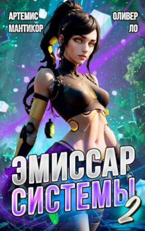 обложка книги Корректор Реальности (СИ) - Оливер Ло