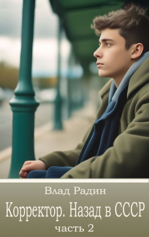обложка книги Корректор. Назад в СССР. Часть 2 (СИ) - Влад Радин