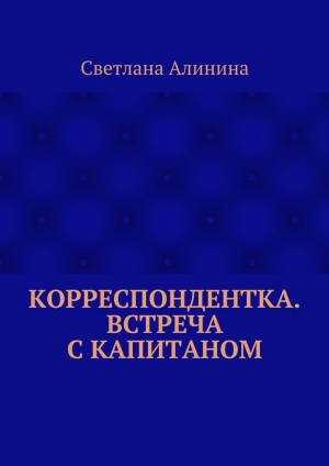 обложка книги Корреспондентка. Встреча с капитаном - Светлана Алинина