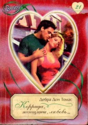 обложка книги Коррида, женщины, любовь... - Дебра Дон Томас