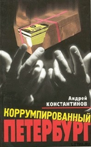 обложка книги Коррумпированный Петербург - Андрей Константинов