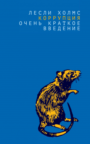 обложка книги Коррупция. Очень краткое введение - Лесли Холмс