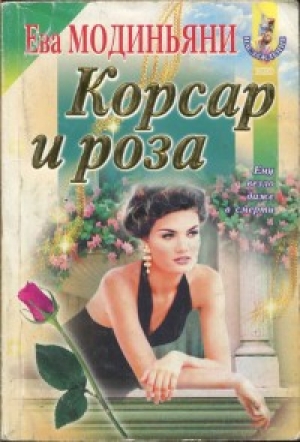 обложка книги Корсар и роза - Ева Модиньяни