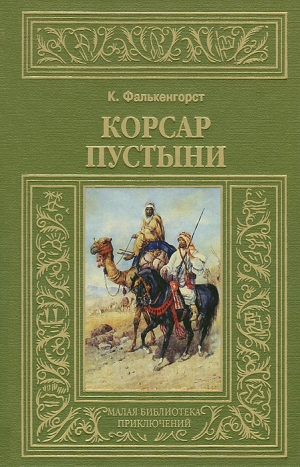 обложка книги Корсар пустыни - Карл Фалькенгорст