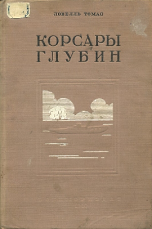 обложка книги Корсары глубин - Томас Ловелль