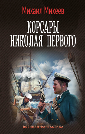обложка книги Корсары Николая Первого - Михаил Михеев