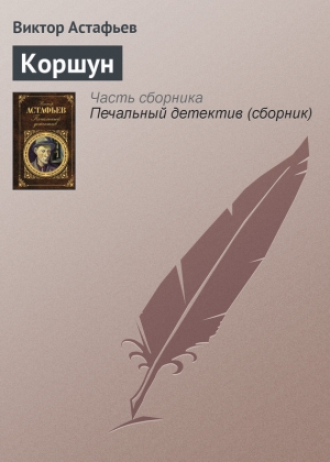 обложка книги Коршун - Виктор Астафьев